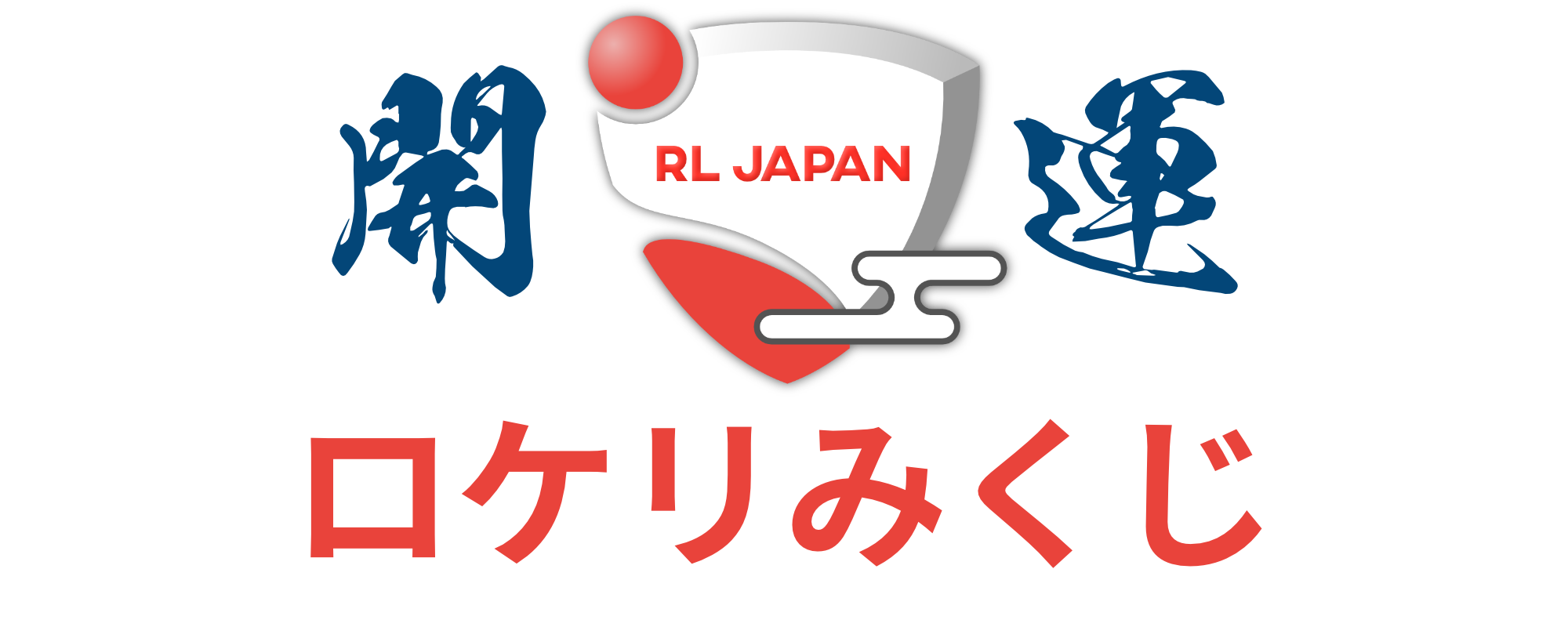 開運ロケリみくじのロゴ